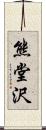 熊堂沢 Scroll