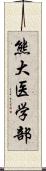 熊大医学部 Scroll