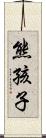 熊孩子 Scroll