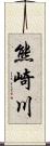 熊崎川 Scroll