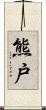 熊戸 Scroll