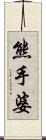 熊手婆 Scroll