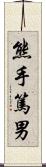 熊手篤男 Scroll