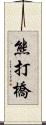 熊打橋 Scroll