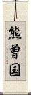 熊曽国 Scroll