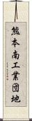 熊本南工業団地 Scroll