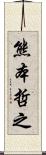 熊本哲之 Scroll