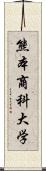 熊本商科大学 Scroll