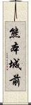 熊本城前 Scroll