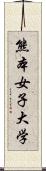 熊本女子大学 Scroll