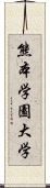 熊本学園大学 Scroll