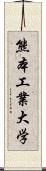 熊本工業大学 Scroll