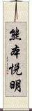 熊本悦明 Scroll