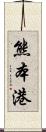 熊本港 Scroll