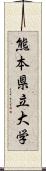 熊本県立大学 Scroll