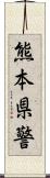 熊本県警 Scroll