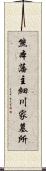 熊本藩主細川家墓所 Scroll