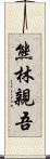 熊林親吾 Scroll