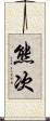 熊次 Scroll