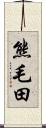 熊毛田 Scroll