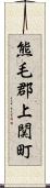 熊毛郡上関町 Scroll