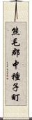 熊毛郡中種子町 Scroll