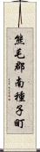 熊毛郡南種子町 Scroll