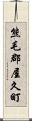 熊毛郡屋久町 Scroll