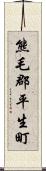 熊毛郡平生町 Scroll