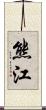 熊江 Scroll