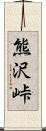 熊沢峠 Scroll