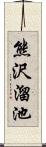 熊沢溜池 Scroll