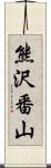 熊沢番山 Scroll