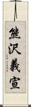 熊沢義宣 Scroll