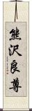 熊沢良尊 Scroll