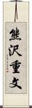 熊沢重文 Scroll