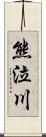 熊泣川 Scroll