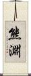 熊淵 Scroll