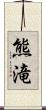 熊滝 Scroll