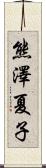 熊澤夏子 Scroll