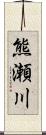 熊瀬川 Scroll