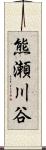 熊瀬川谷 Scroll