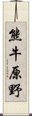 熊牛原野 Scroll