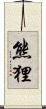 熊狸 Scroll