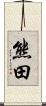 熊田 Scroll