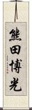 熊田博光 Scroll