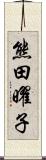 熊田曜子 Scroll