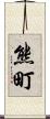 熊町 Scroll