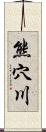 熊穴川 Scroll