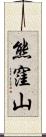 熊窪山 Scroll